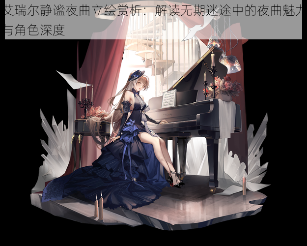 艾瑞尔静谧夜曲立绘赏析:解读无期迷途中的夜曲魅力与角色深度