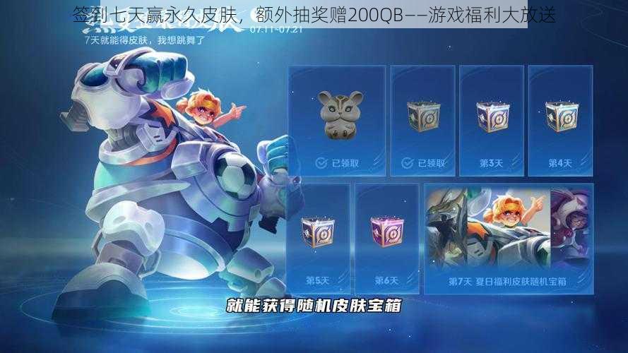 签到七天赢永久皮肤,额外抽奖赠200QB——游戏福利大放送