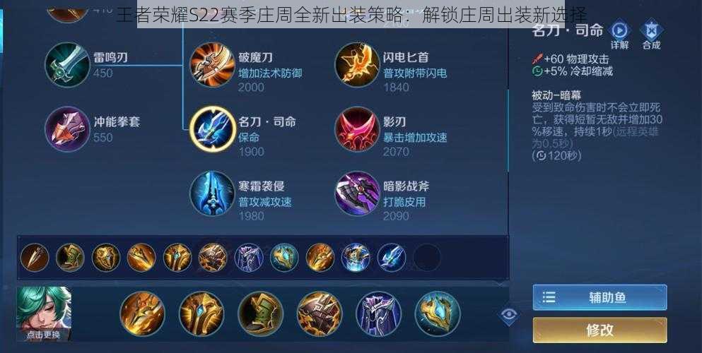 王者荣耀S22赛季庄周全新出装策略:解锁庄周出装新选择