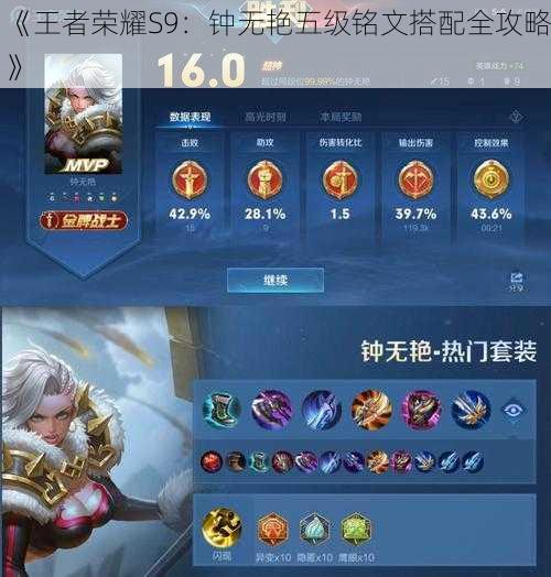 《王者荣耀S9:钟无艳五级铭文搭配全攻略》
