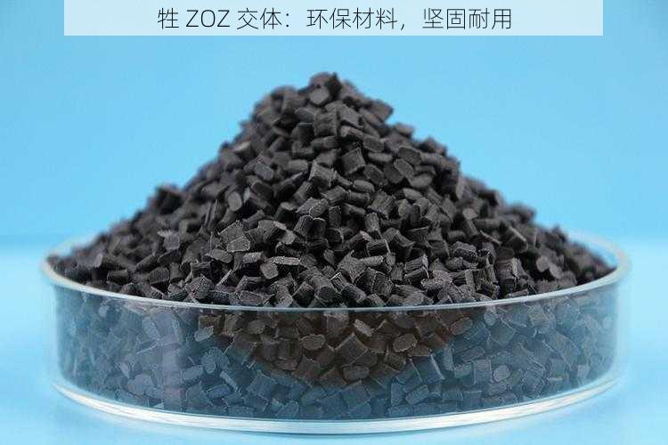 牲 ZOZ 交体:环保材料,坚固耐用