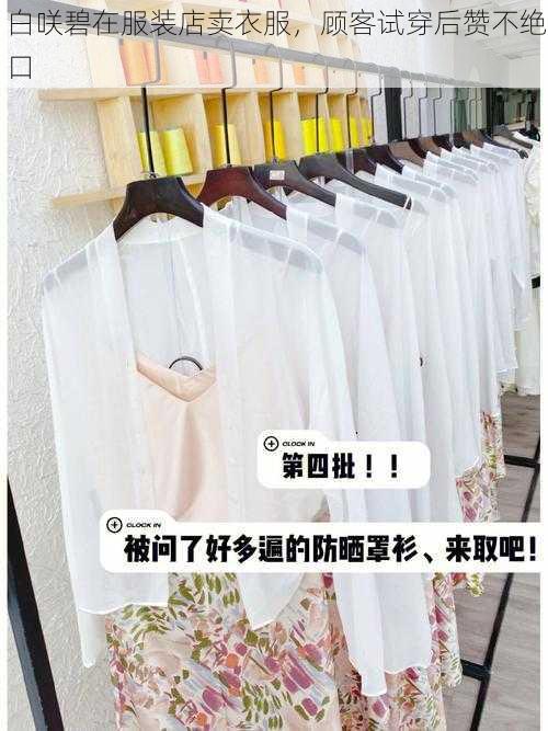 白咲碧在服装店卖衣服,顾客试穿后赞不绝口