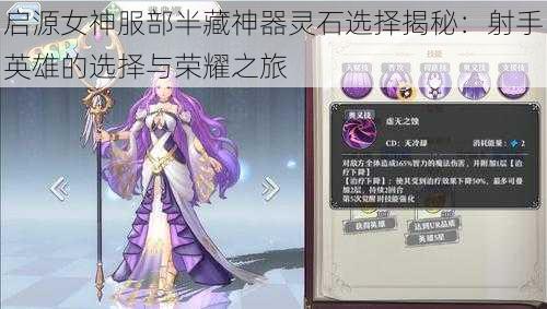 启源女神服部半藏神器灵石选择揭秘:射手英雄的选择与荣耀之旅
