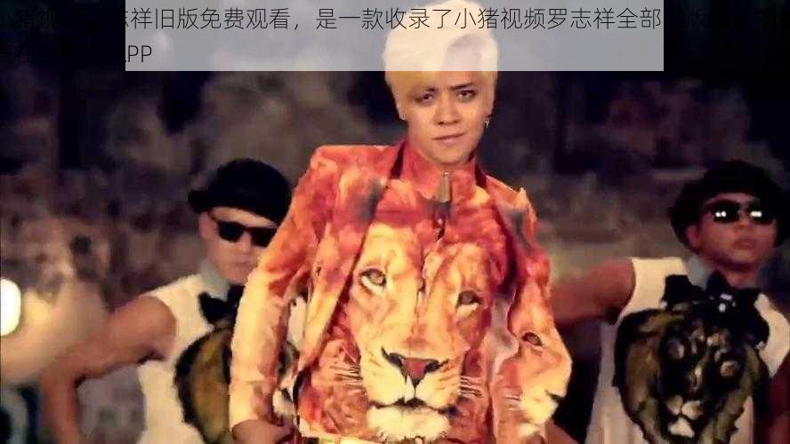 小猪视频罗志祥旧版免费观看,是一款收录了小猪视频罗志祥全部旧版视频的免费在线播放 APP