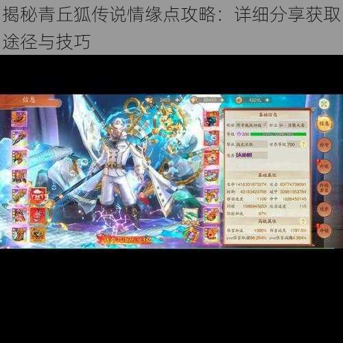 揭秘青丘狐传说情缘点攻略:详细分享获取途径与技巧