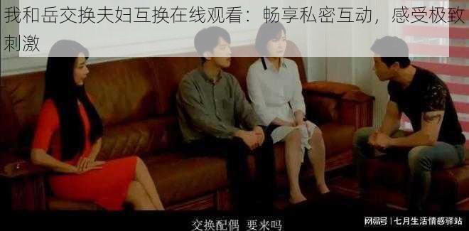 我和岳交换夫妇互换在线观看:畅享私密互动,感受极致刺激