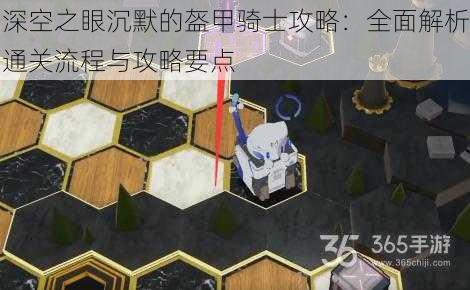深空之眼沉默的盔甲骑士攻略:全面解析通关流程与攻略要点