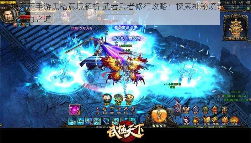 武极天下手游黑暗意境解析 武者武者修行攻略:探索神秘境地与提升战斗实力之道