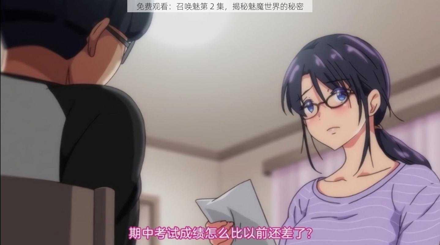 免费观看:召唤魅第 2 集,揭秘魅魔世界的秘密