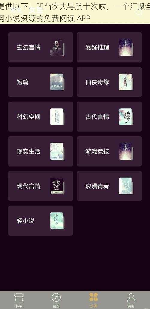 提供以下:凹凸农夫导航十次啦,一个汇聚全网小说资源的免费阅读 APP
