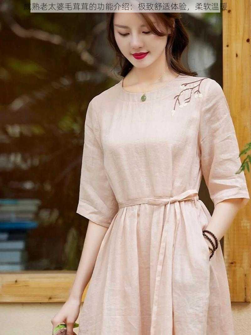 成熟老太婆毛茸茸的功能介绍:极致舒适体验,柔软温暖