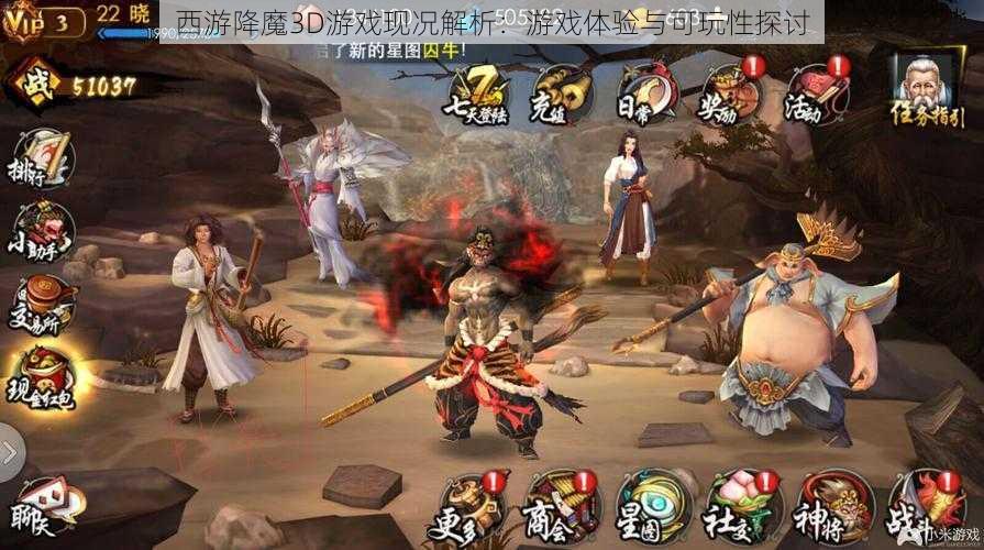西游降魔3D游戏现况解析:游戏体验与可玩性探讨