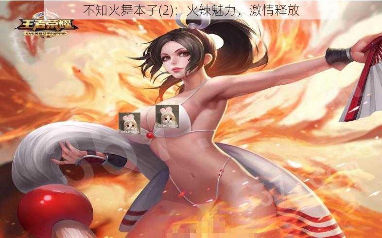 不知火舞本子(2):火辣魅力,激情释放