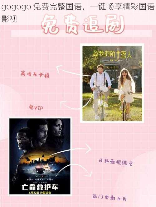gogogo 免费完整国语,一键畅享精彩国语影视