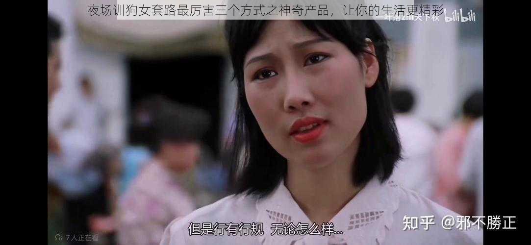 夜场训狗女套路最厉害三个方式之神奇产品,让你的生活更精彩