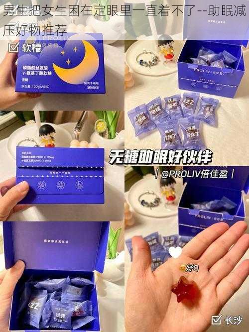 男生把女生困在定眼里一直着不了--助眠减压好物推荐