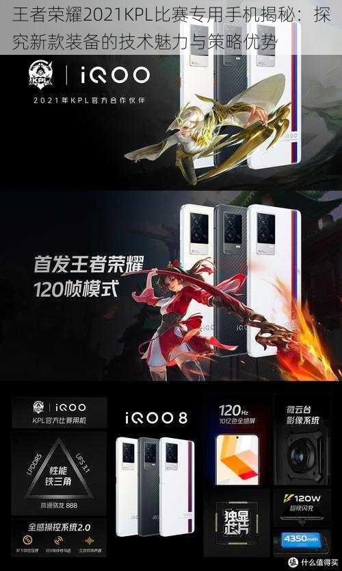 王者荣耀2021KPL比赛专用手机揭秘:探究新款装备的技术魅力与策略优势