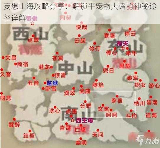 妄想山海攻略分享:解锁平宠物夫诸的神秘途径详解