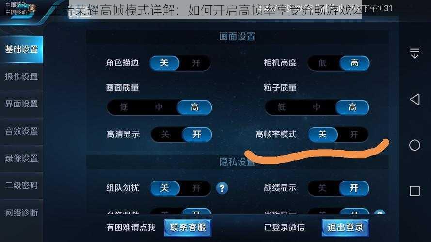 王者荣耀高帧模式详解:如何开启高帧率享受流畅游戏体验?