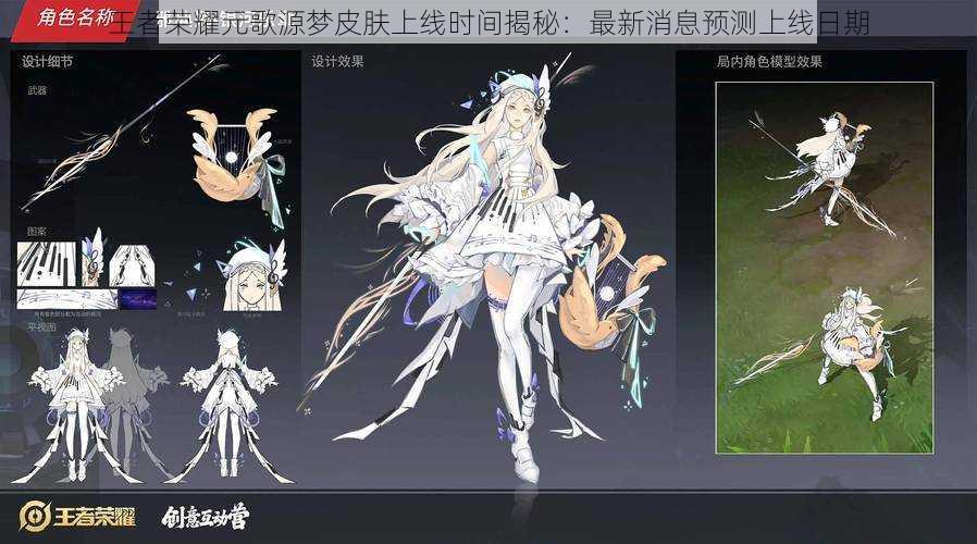 王者荣耀元歌源梦皮肤上线时间揭秘:最新消息预测上线日期
