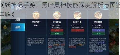 《妖神记手游:黑暗灵神技能深度解析与图鉴详解》
