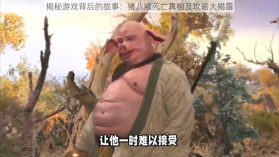 揭秘游戏背后的故事:猪八戒死亡真相及攻略大揭露
