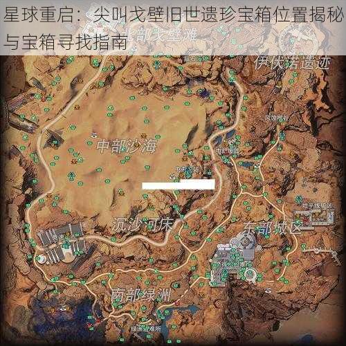 星球重启:尖叫戈壁旧世遗珍宝箱位置揭秘与宝箱寻找指南