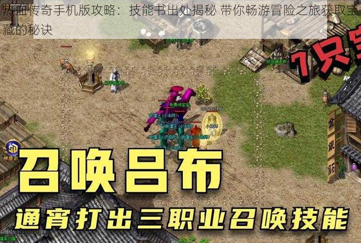 热血传奇手机版攻略:技能书出处揭秘 带你畅游冒险之旅获取宝藏的秘诀