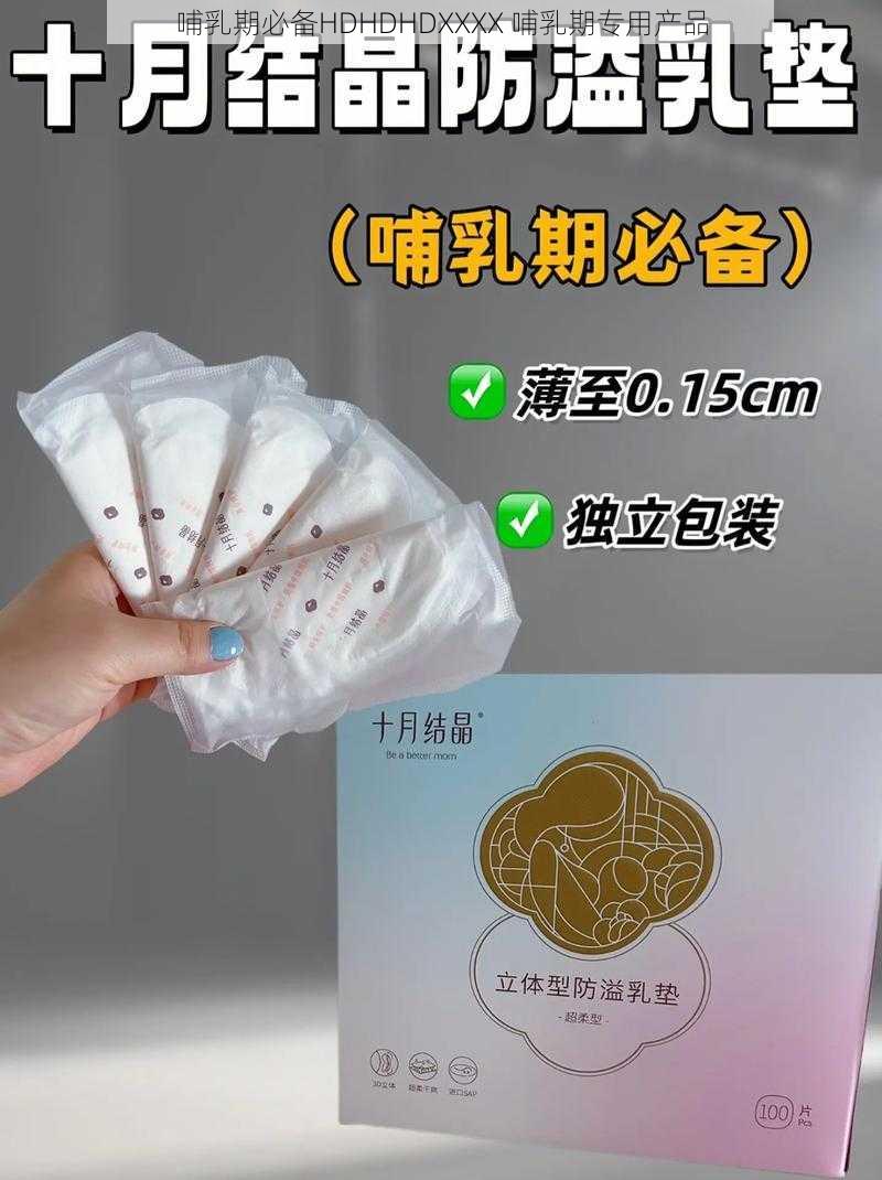 哺乳期必备HDHDHDXXXX 哺乳期专用产品