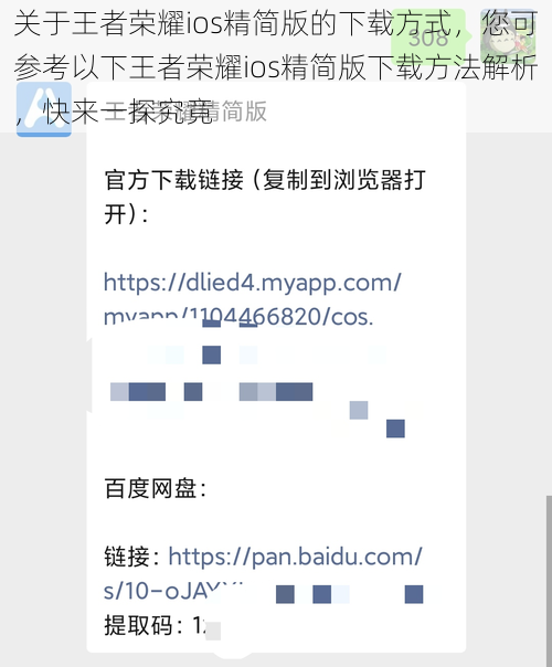 关于王者荣耀ios精简版的下载方式,您可参考以下王者荣耀ios精简版下载方法解析,快来一探究竟