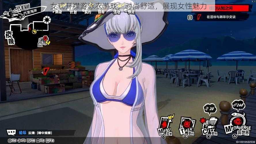 女式开襟游泳衣游戏,时尚舒适,展现女性魅力