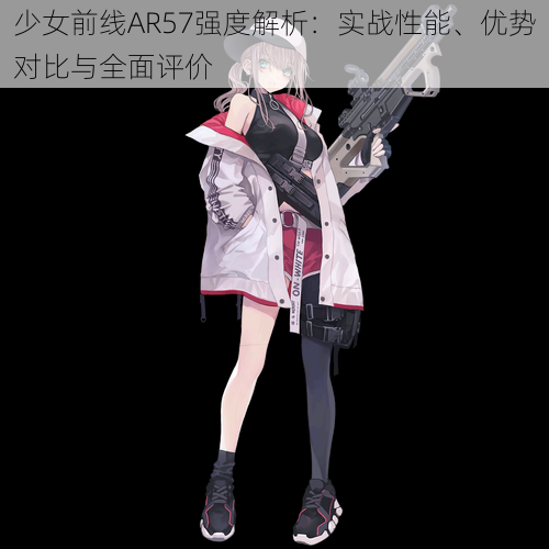 少女前线AR57强度解析:实战性能、优势对比与全面评价