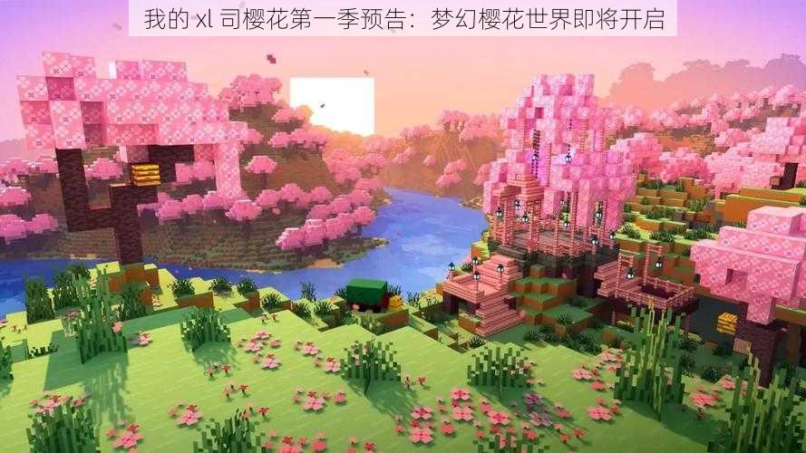 我的 xl 司樱花第一季预告:梦幻樱花世界即将开启