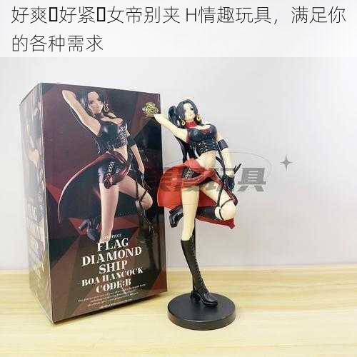好爽⋯好紧⋯女帝别夹 H情趣玩具,满足你的各种需求