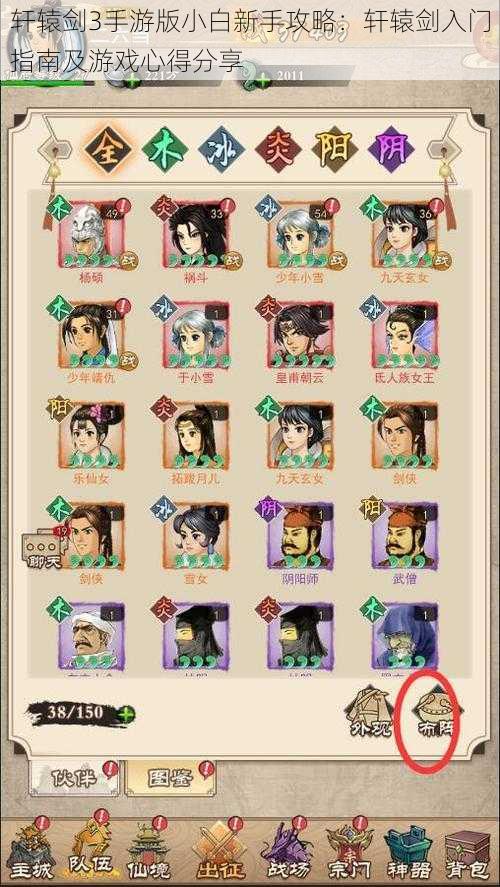 轩辕剑3手游版小白新手攻略:轩辕剑入门指南及游戏心得分享