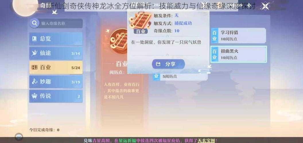 新仙剑奇侠传神龙冰全方位解析:技能威力与仙缘奇缘深度探讨