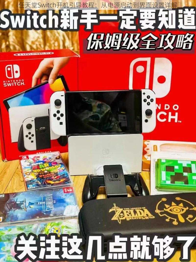任天堂Switch开机引导教程:从电源启动到界面设置详解
