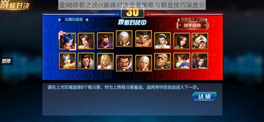 拳皇98终极之战ol巅峰对决逆袭策略与翻盘技巧深度分享