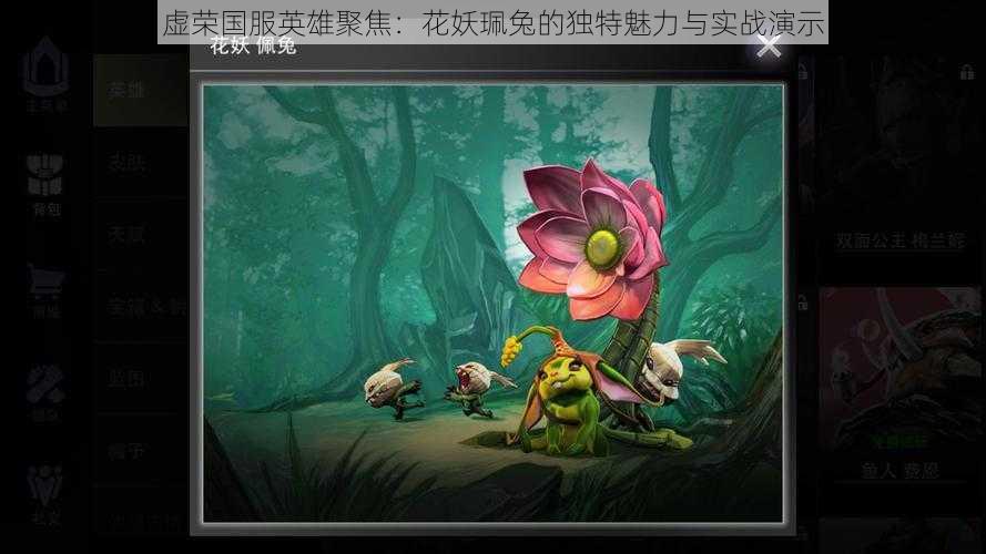 虚荣国服英雄聚焦:花妖珮兔的独特魅力与实战演示