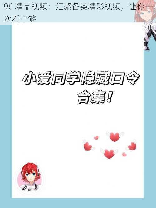 96 精品视频:汇聚各类精彩视频,让你一次看个够