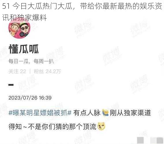 51 今日大瓜热门大瓜,带给你最新最热的娱乐资讯和独家爆料