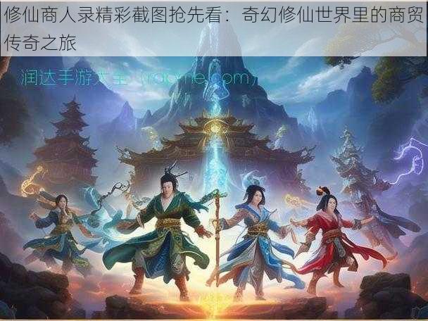 修仙商人录精彩截图抢先看:奇幻修仙世界里的商贸传奇之旅