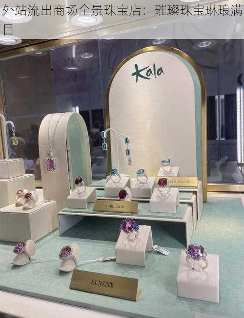 外站流出商场全景珠宝店:璀璨珠宝琳琅满目