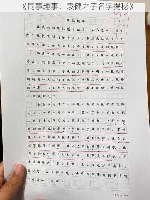《同事趣事:袁健之子名字揭秘》