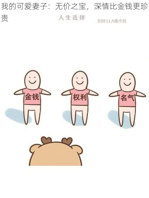 我的可爱妻子:无价之宝,深情比金钱更珍贵