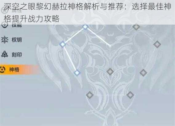 深空之眼黎幻赫拉神格解析与推荐:选择最佳神格提升战力攻略