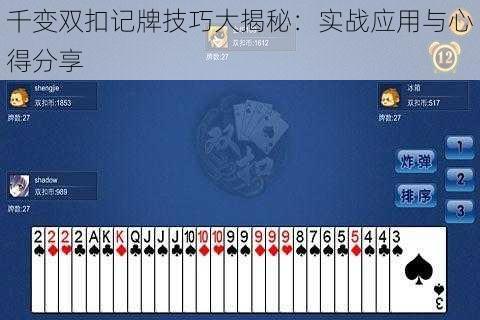 千变双扣记牌技巧大揭秘:实战应用与心得分享