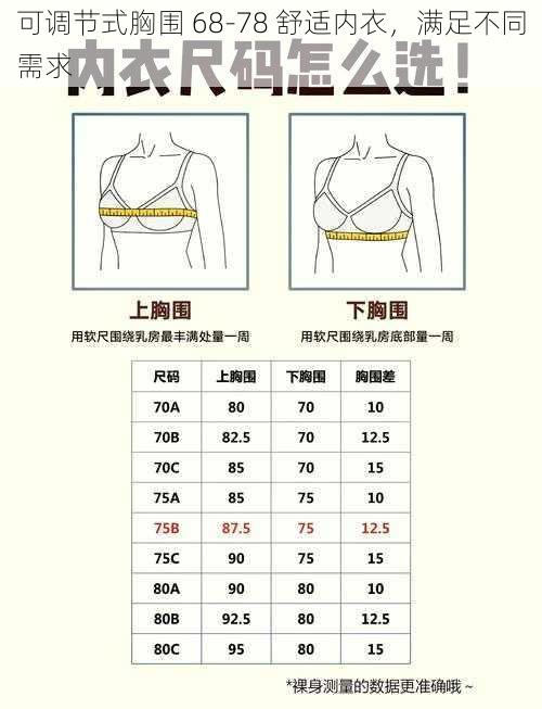 可调节式胸围 68-78 舒适内衣,满足不同需求