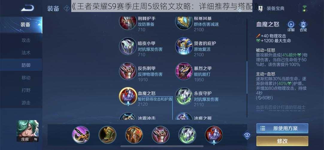 《王者荣耀S9赛季庄周5级铭文攻略:详细推荐与搭配》