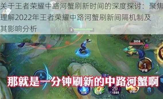 关于王者荣耀中路河蟹刷新时间的深度探讨:聚焦理解2022年王者荣耀中路河蟹刷新间隔机制及其影响分析
